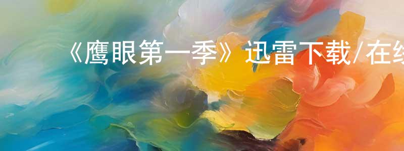 ﻿《鹰眼第一季》迅雷下载/在线观看-魔幻科幻-美剧天堂 ﻿陈伟雄的blog